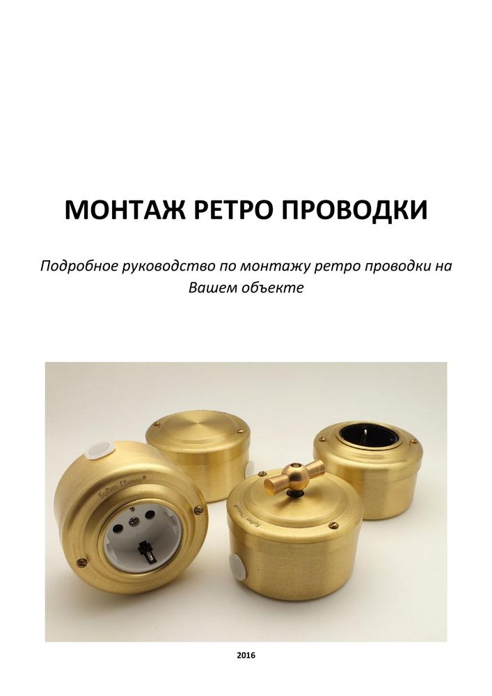 Книга монтаж ретро-проводки
