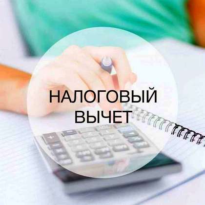 Налоговый вычет